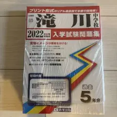 滝川中学校　入学試験問題集