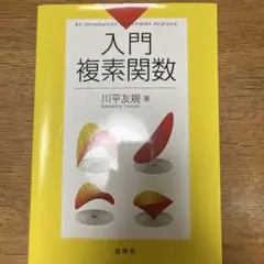 入門複素関数