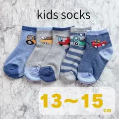 ラスト1点‼️男の子 靴下　ソックス5足まとめ　青グレー紺　働く車　13〜15cm