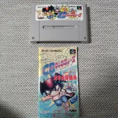 SFC　CBキャラウォーズ説明書セット