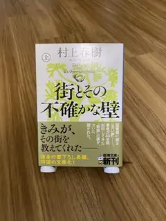 街とその不確かな壁 上