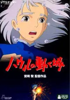 【国内正規品】ハウルの動く城('04「ハウルの動く城」製作委員会) DVD