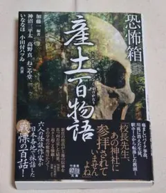 恐怖箱 産土百物語　未読本