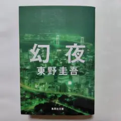 幻夜 東野圭吾