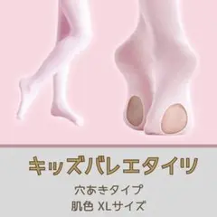 ヨーロピアン タイツ 肌色 XL 穴あき バレエ 子供 キッズ