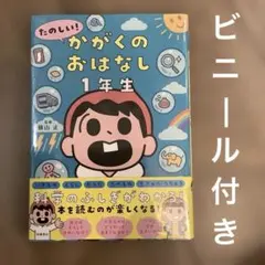 【未開封】たのしい! かがくのおはなし1年生