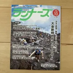 ランナーズ 2025年10月号