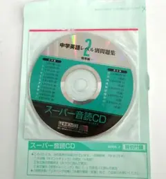 中学英語レベル別問題集 2（標準編 ） スーパー音読CD　東進ブックス