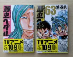 弱虫ペダル 62 63　2冊セット