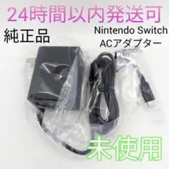 【新品未使用】純正 Switch ACアダプター 充電器 スイッチ 正規品
