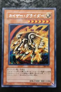 遊戯王　カイザー・グライダー　3期シークレットレア 良品〜美品