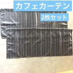 カフェカーテン 2枚セット