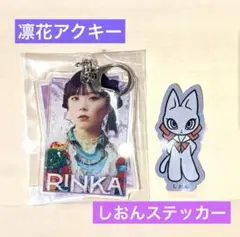 凛花 アクリルキーホルダー & しおん ステッカー