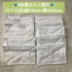 ★特価【新品未使用タオル】⑧4枚重ねミニぞうきん　10枚セット