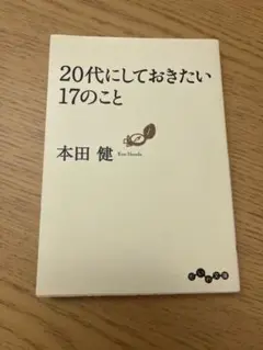20代にしておきたい17のこと　本田健