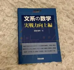文系の数学 実戦力向上編
