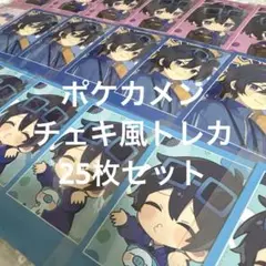 ちょこらび ポケカメン チェキ風トレカ