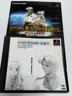 【ＰＳ】いつか、重なりあう未来へ シロウ編 +攻略本