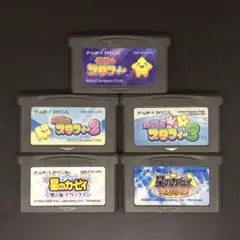 GBA 伝説のスタフィー / 星のカービィ シリーズ 5本セット