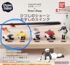 ひつじのショーン　おすしのスイング　ヘーゼル　ティミー