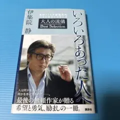 いろいろあった人へ 大人の流儀 Best Selection