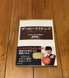 ザ・コピーライティング ジョン・ケープルズ