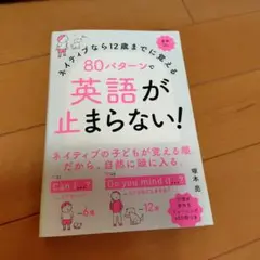 ネイティブなら12歳までに覚える 80パターンで英語が止まらない!