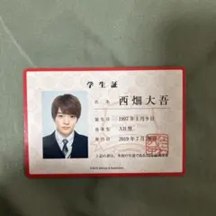 西畑大吾 学生証