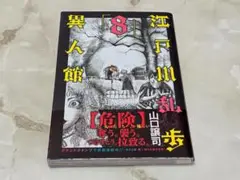 江戸川乱歩異人館 8 山口譲司 集英社