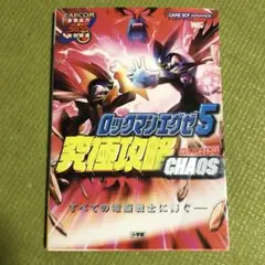 【付録未開封】ロックマンエグゼ5究極攻略chaos 付録未開封】ロックマンエグゼ5究極攻略chaos