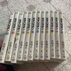 天才バカボン 12巻セット