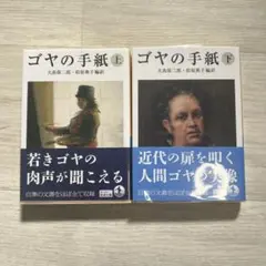 ゴヤの手紙 上下巻セット