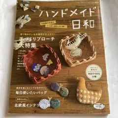ハンドメイド日和 2020年冬号