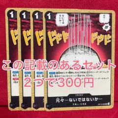 【8/31まで】受け継がれる意志　元々…ないではないか… UC 4枚