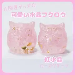 ふくろう置物ローズクオーツ紅水晶天然石風水恋愛運開運幸運パワーストーン人気
