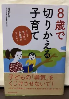 8歳で切りかえる子育て そこで気づけば思春期がラクに!