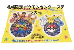 ポケどこ オリジナルステッカー 札幌 ポケモンセンター