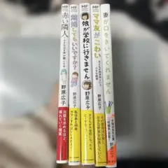 野原広子　5冊セット
