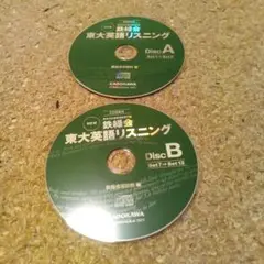 【CDのみ2枚組】鉄緑会　東大英語リスニング