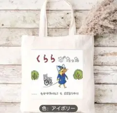 イラスト トートバッグ アイボリー