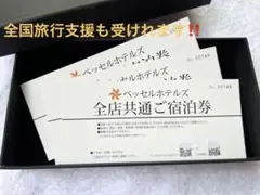 ベッセルホテルズ 全店ご宿泊券7000円券×3枚 21000円R5.6.8まで可
