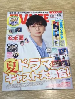 【未読美品】TV LIFE 7/23号　松本潤　STARTO夏男グラビア