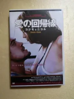 愛の回帰線 DVD