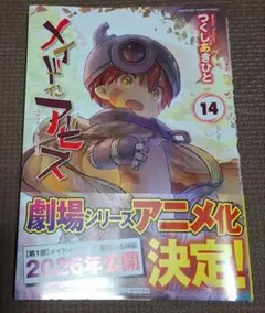 メイドインアビス 14