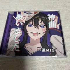 オムニバス◆神曲歌いました～藁 MIX～