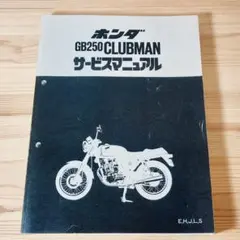 ホンダ GB250CLUBMAN サービスマニュアル　クラブマン Amazon.co.jp: ホンダ(HONDA) GB250 クラブマン/CLUBMAN（MC10
