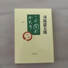 この国のかたち 1
