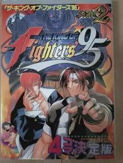 新声社ゲーメストコミックス　ザ・キング・オブ・ファイターズ’95　4コマ