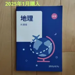 スタディサプリ　中学　地理　共通版