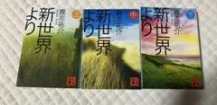 新世界より　貴志祐介　上中下3冊まとめ売り